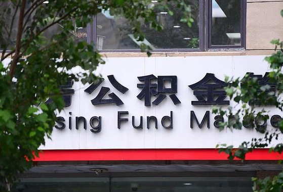 固始离职公积金（离职公积金怎么处理）