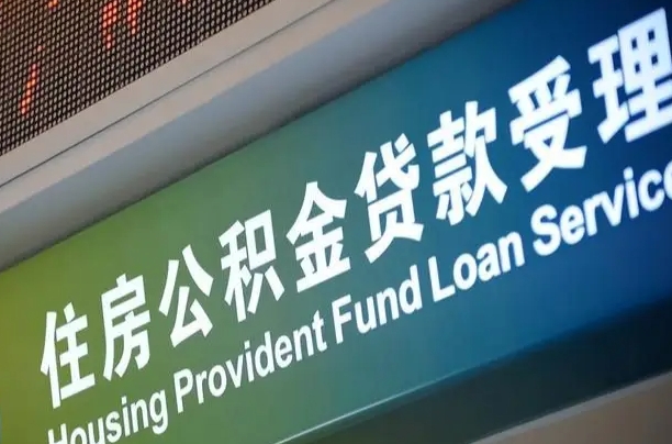 固始离职后住房公积金提取条件（离职了住房公积金提取条件）