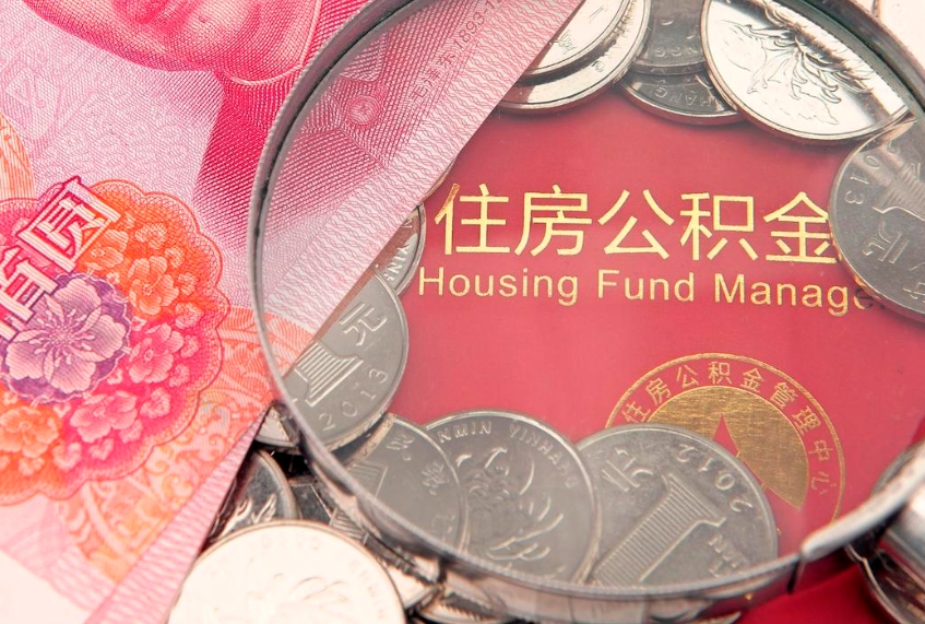 固始找人代取公积金8000可以取吗（代取公积金违法不）